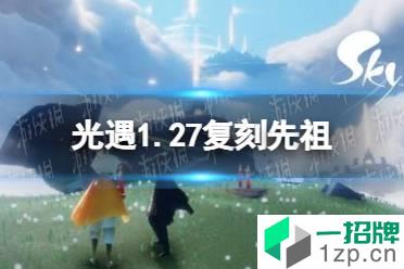 《光遇》1.27复刻先祖在哪 1月27日复刻先祖位置介绍