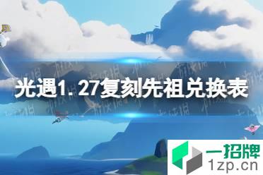 《光遇》1月27日旅行先祖可以兑换什么 1.27复刻先祖兑换表