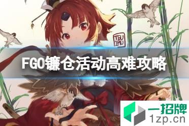 《FGO》镰仓活动高难攻略 淘气包天狗的游戏阵容推荐