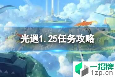 《光遇》1.25任务攻略 1月25日每日任务怎么做2022