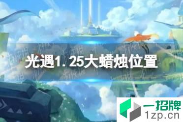 《光遇》1.25大蜡烛位置 2022年1月25日大蜡烛在哪