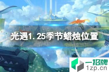 《光遇》1.25季节蜡烛位置 2022年1月25日季节蜡烛在哪