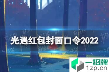 《光遇》红包封面口令2022怎么领 2022红包封面口令领取