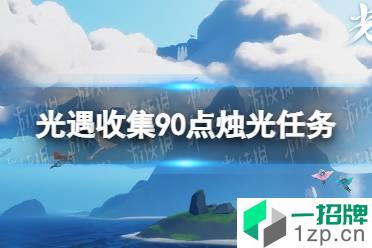 《光遇》收集90点烛光是怎么回事 收集90点烛光任务