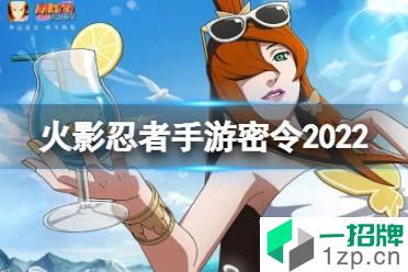 《火影忍者手游》密令兑换码2022 兑换码2022大全怎么玩?