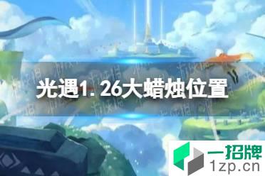 《光遇》1.26大蜡烛位置 2022年1月26日大蜡烛在哪