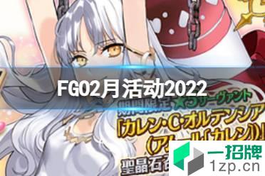 《FGO》2月活动2022 圣杯战线情人节活动卡莲实装