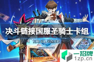 《游戏王决斗链接》圣骑士卡组构建推荐 国服圣骑士上王卡组怎么玩怎么玩?