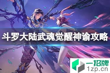 《斗罗大陆武魂觉醒》神谕活动攻略 神谕全关卡通关阵容分享