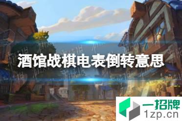 《酒馆战棋》电表倒转什么意思 电表倒转意思介绍怎么玩?
