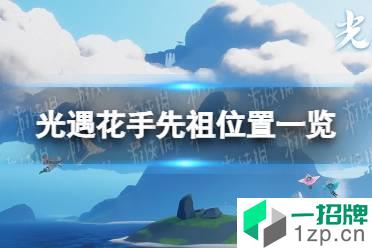 《光遇》花手先祖在哪里 花手先祖位置一览