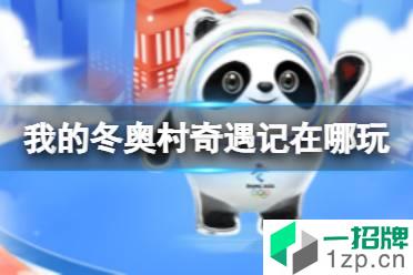 我的冬奥村奇遇记在哪玩 我的冬奥村奇遇记在线游玩地址怎么玩?