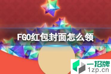 《FGO》红包封面怎么领 2022新春特别定制红包封面领取方式