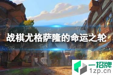 《酒馆战棋》尤格萨隆的命运之轮效果 尤格萨隆的命运之轮是什么效果怎么玩?