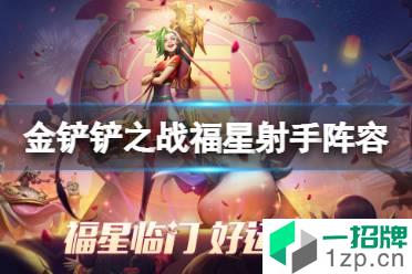 《金铲铲之战》福星神射阵容攻略 福星神射怎么玩