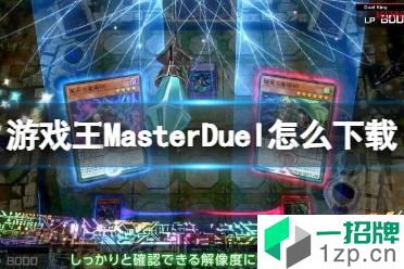 《游戏王MasterDuel》怎么下载安装 下载地址分享