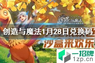 《创造与魔法》1月28兑换