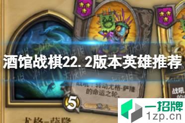 《酒馆战棋》英雄排名2022 22.2版本英雄推荐怎么玩?