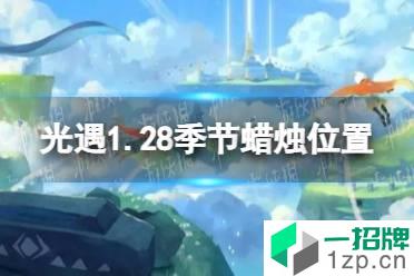 《光遇》1.28季节蜡烛位置 2022年1月28日季节蜡烛在哪