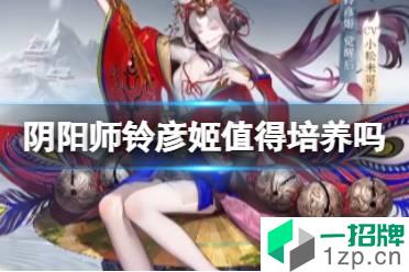 《阴阳师》铃彦姬值得培养