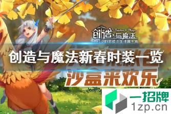 《创造与魔法》新春时装怎