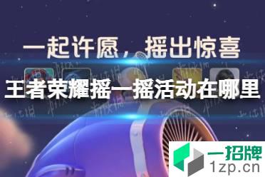 《王者荣耀》摇一摇活动在哪里 摇一摇活动2022入口