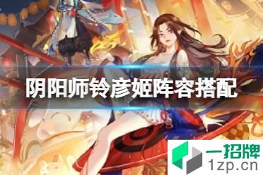 《阴阳师》铃彦姬阵容搭配