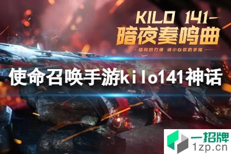 《使命召唤手游》kilo141神话武器多少钱 kilo141暗夜奏鸣曲价格介绍