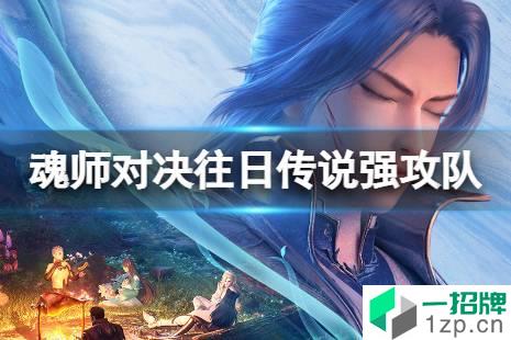 《斗罗大陆魂师对决》往日