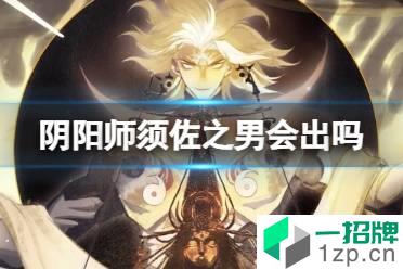 《阴阳师》须佐之男会出吗 须佐之男立绘背景故事一览