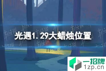 《光遇》1.29大蜡烛位置 2022年1月29日大蜡烛在哪