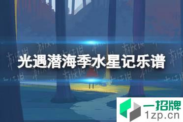 《光遇》潜海季水星记乐谱分享 潜海季水星记怎么演奏