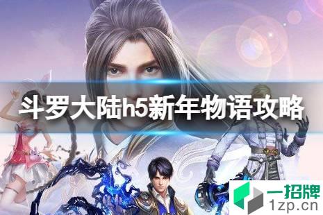 《斗罗大陆》庆典请柬活动