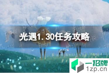 《光遇》1.30任务攻略 1月30日每日任务怎么做2022