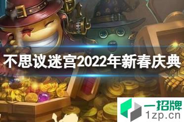 《不思议迷宫》2022年新春庆典活动 春节迷宫玩法攻略怎么玩?