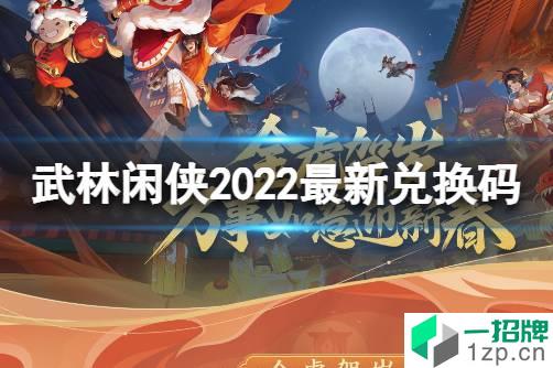 《武林闲侠》2022兑换码是什么 武林闲侠2022最新兑换码一览怎么玩?