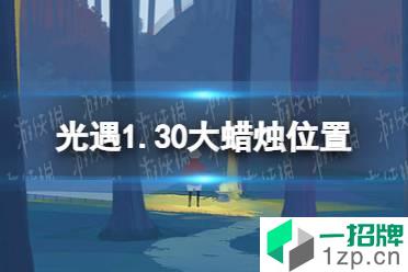 《光遇》1.30大蜡烛位置 2022年1月30日大蜡烛在哪