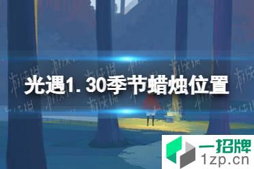 《光遇》1.30季节蜡烛位置 2022年1月30日季节蜡烛在哪