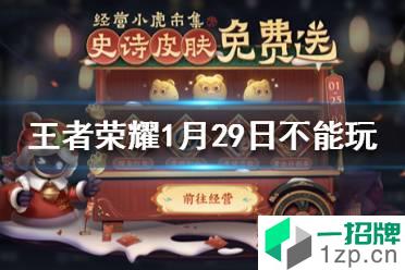 《王者荣耀》崩了是怎么回事 王者荣耀1月29日不能玩