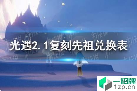 《光遇》2月1日旅行先祖可以兑换什么 2.1复刻先祖兑换表