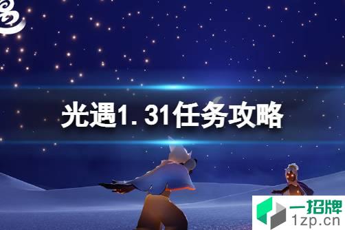 《光遇》1.31任务攻略 1月31日每日任务怎么做2022