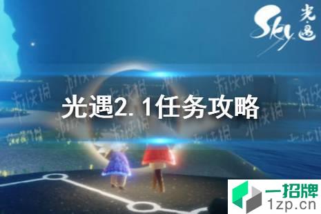 《光遇》2.1任务攻略 2月1日每日任务怎么做2022