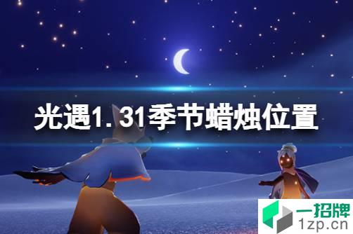 《光遇》1.31季节蜡烛位置 2022年1月31日季节蜡烛在哪