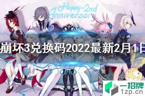《崩坏3》兑换码2022最新2
