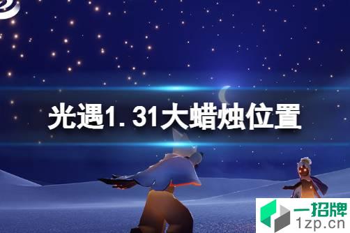 《光遇》1.31大蜡烛位置 2022年1月31日大蜡烛在哪