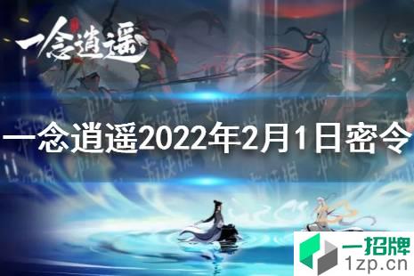 《一念逍遥》2月1日最新密令是什么 2022年2月1日最新密令怎么玩?