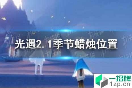 《光遇》2.1季节蜡烛位置 2022年2月1日季节蜡烛在哪