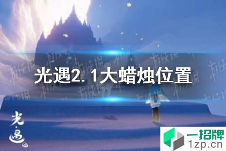 《光遇》2.1大蜡烛位置 2022年2月1日大蜡烛在哪