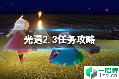 《光遇》2.3任务攻略 2月3日每日任务怎么做2022