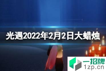 《光遇》2.2大蜡烛位置 2022年2月2日大蜡烛在哪